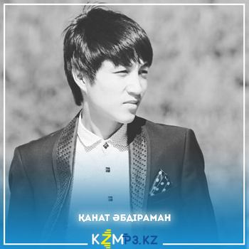 Канат Абдираман