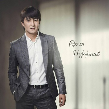 Еркин Нуржанов