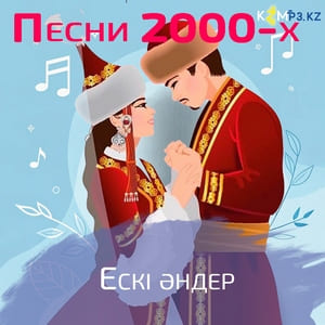 Песни 2000-х