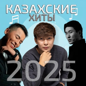 Казахские хиты 2025