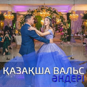 Қазақша вальс әндер